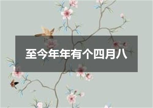 至今年年有个四月八