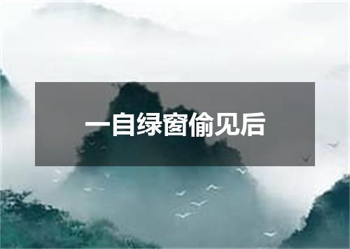 一自绿窗偷见后