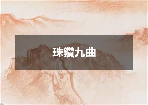 珠鑽九曲