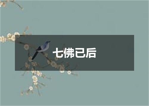 七佛已后