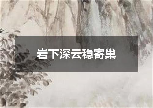 岩下深云稳寄巢