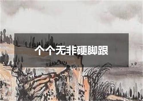 个个无非硬脚跟