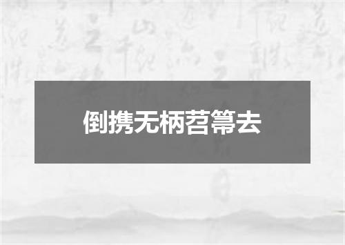 倒携无柄苕箒去