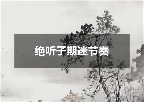 绝听子期迷节奏