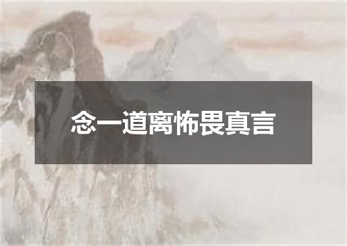 念一道离怖畏真言