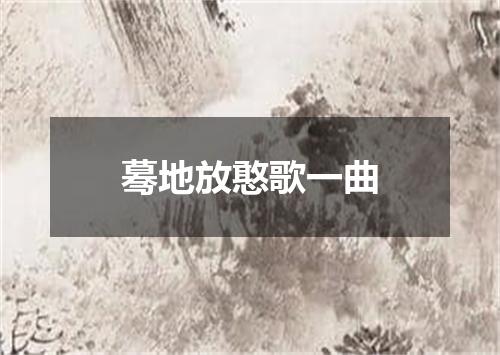 蓦地放憨歌一曲