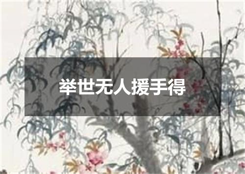 举世无人援手得