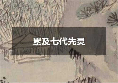 累及七代先灵