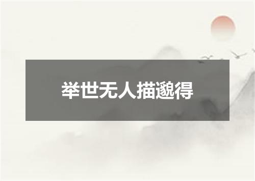 举世无人描邈得