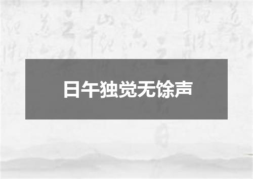 日午独觉无馀声