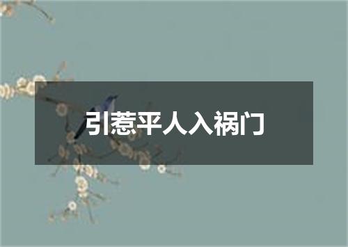 引惹平人入祸门