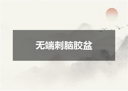 无端刺脑胶盆