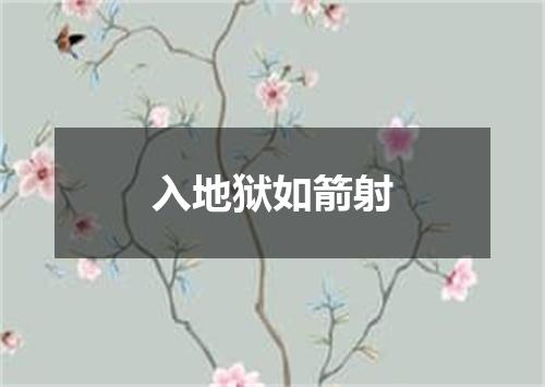 入地狱如箭射