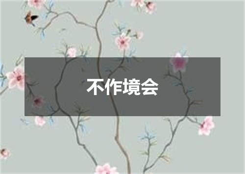 不作境会