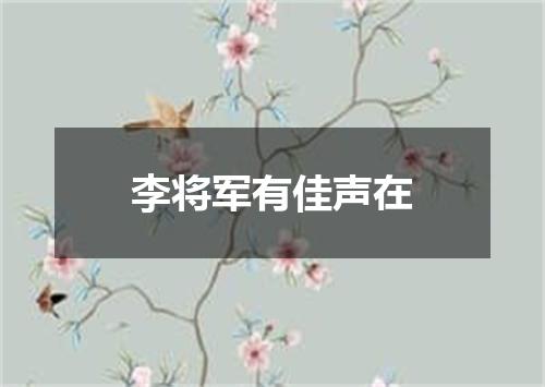 李将军有佳声在