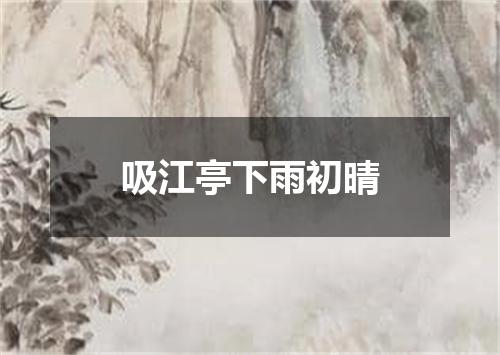 吸江亭下雨初晴