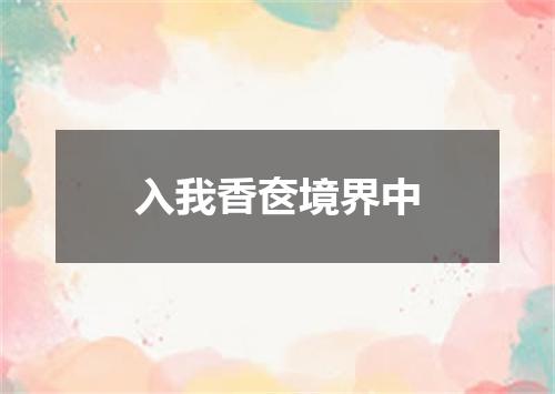 入我香奁境界中