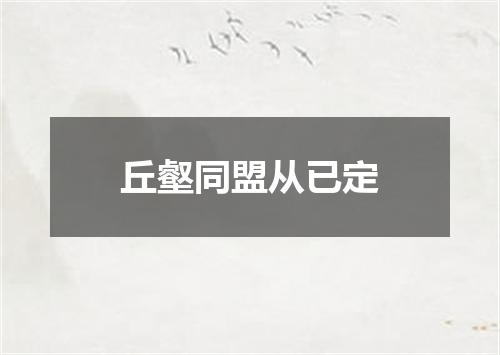 丘壑同盟从已定