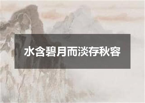 水含碧月而淡存秋容