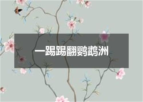 一踢踢翻鹦鹉洲