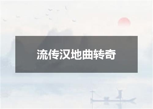 流传汉地曲转奇