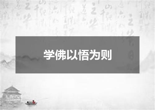 学佛以悟为则