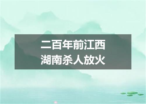 二百年前江西湖南杀人放火