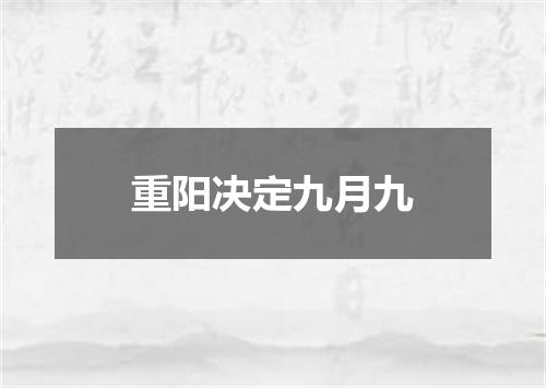 重阳决定九月九