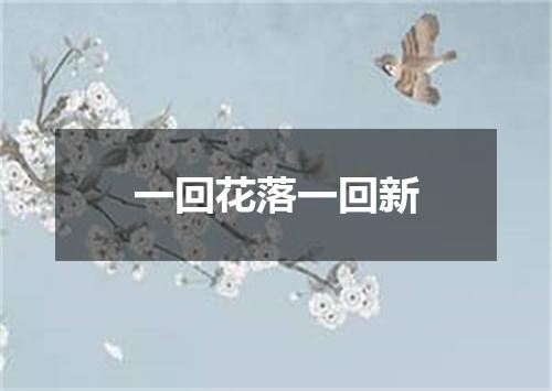 一回花落一回新