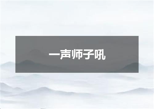 一声师子吼