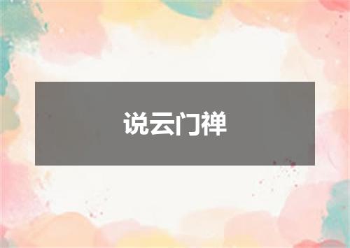 说云门禅