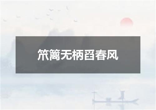 笊篱无柄舀春风