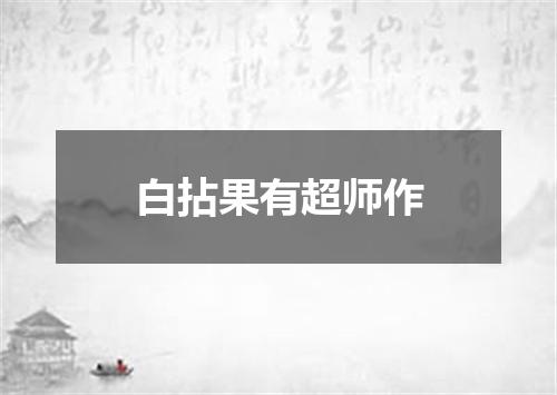 白拈果有超师作