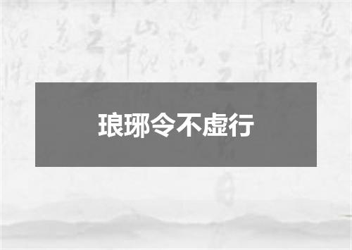 琅琊令不虚行