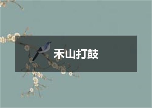 禾山打鼓