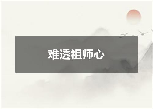 难透祖师心