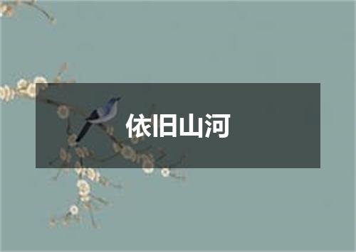 依旧山河