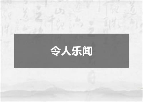 令人乐闻