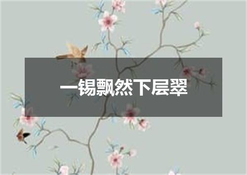 一锡飘然下层翠