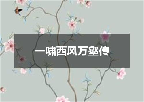 一啸西风万壑传