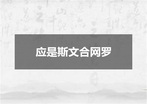 应是斯文合网罗