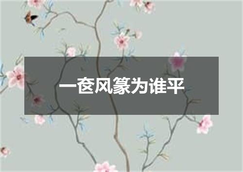 一奁风篆为谁平