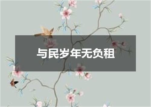 与民岁年无负租