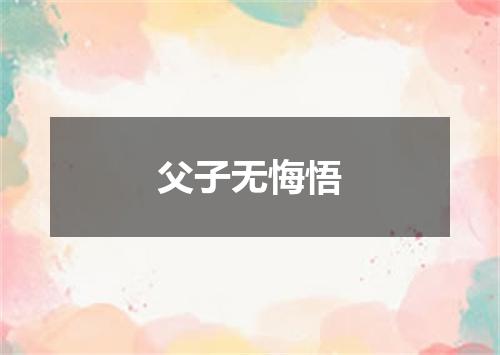 父子无悔悟