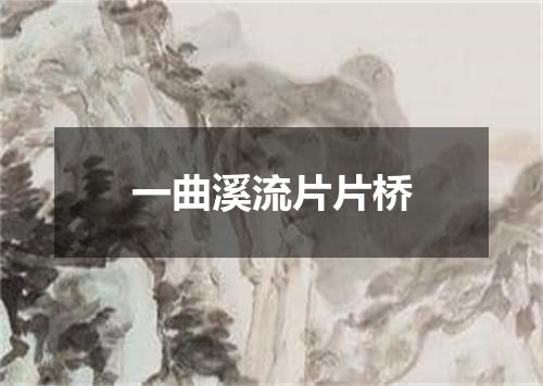 一曲溪流片片桥