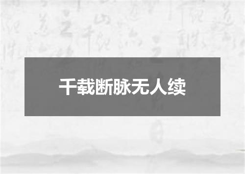 千载断脉无人续