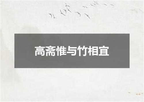 高斋惟与竹相宜