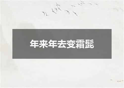 年来年去变霜髭