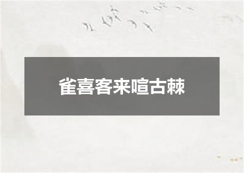 雀喜客来喧古棘