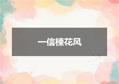 一信楝花风